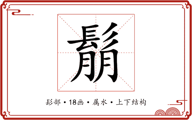 鬅 鬅