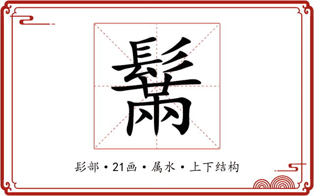 鬗 鬗