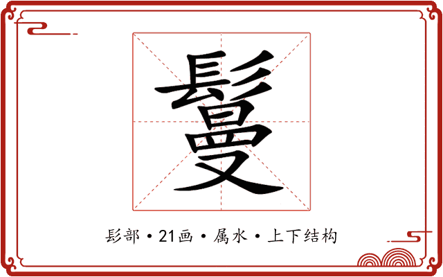 鬘 鬘