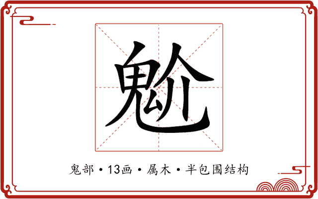 魀 魀