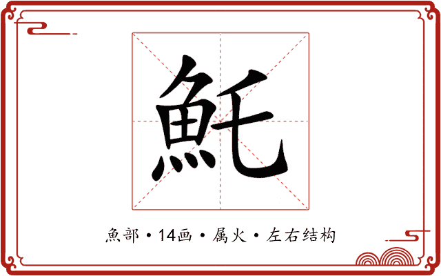 魠 魠
