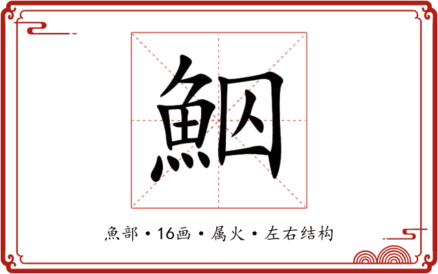 鮂 鮂
