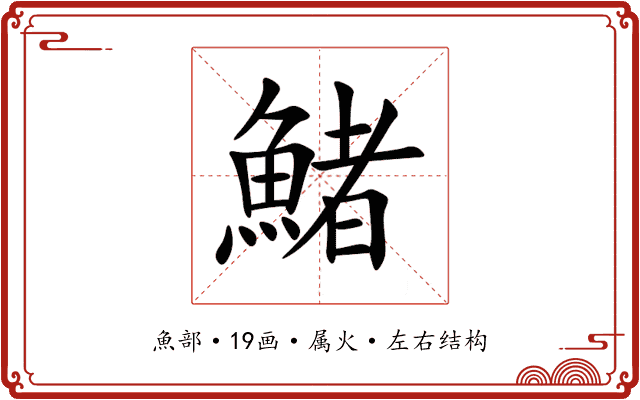 鯺 鯺