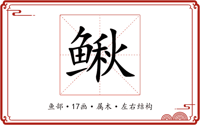 鳅 鳅