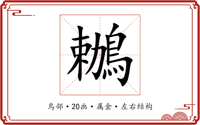 鶒 鶒