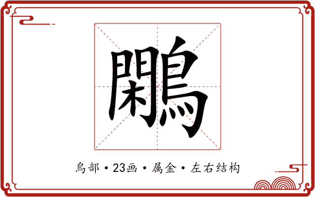 鷴 鷴