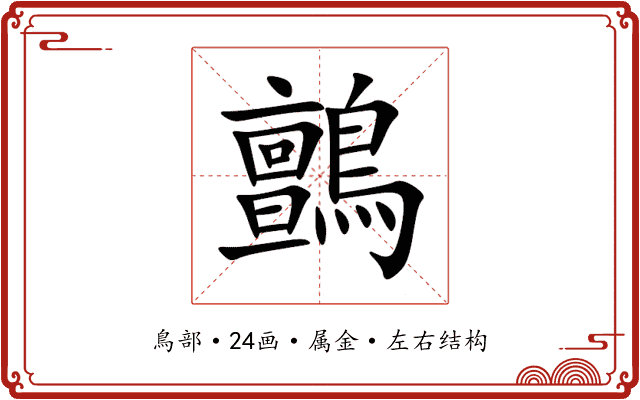 鸇 鸇