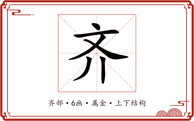 齐 齐