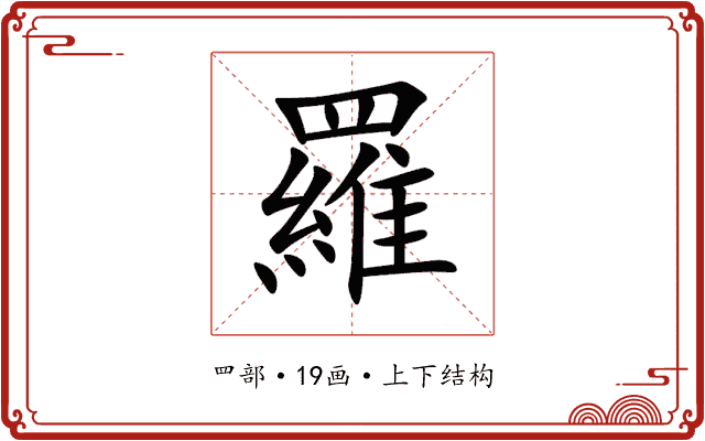 羅 羅