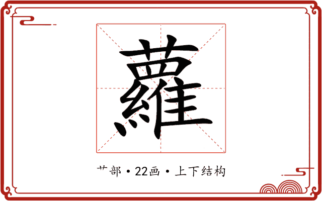 蘿 蘿