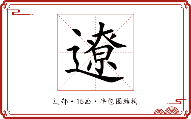 遼 遼