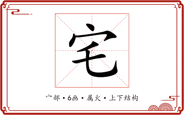 宅 宅