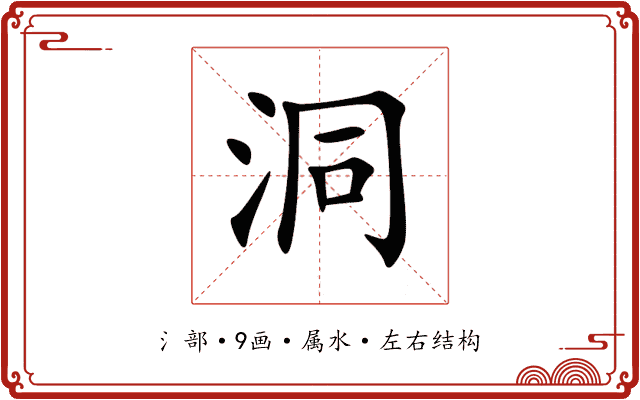 洞 洞