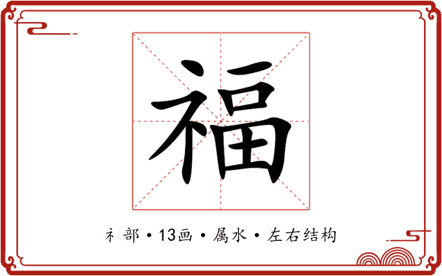 福 福