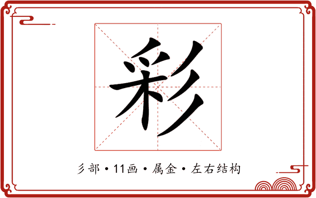 彩 彩