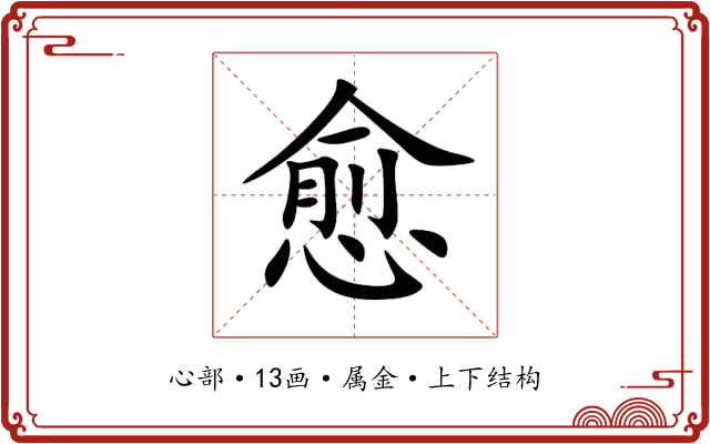 愈 愈