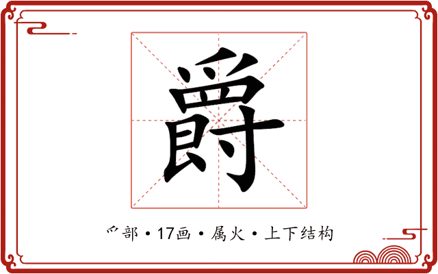 爵 爵
